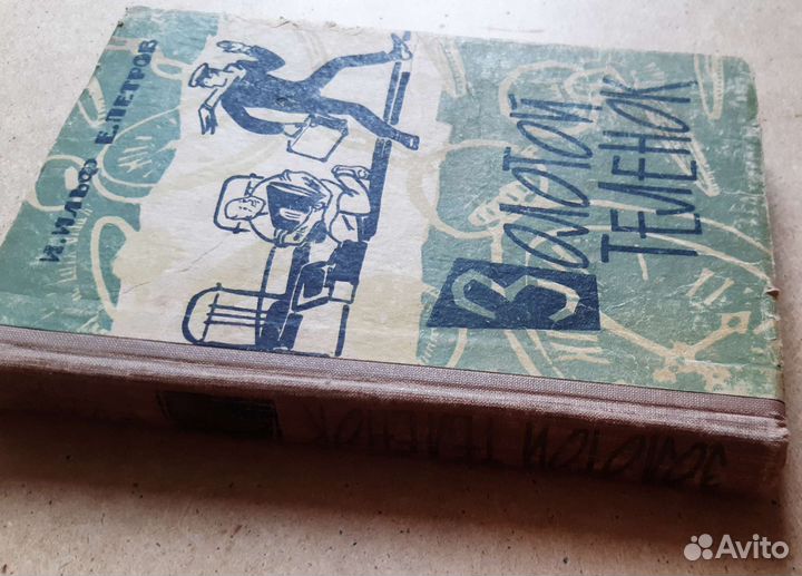 Золотой телёнок 1966г