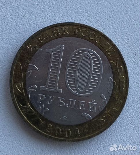 Монета десять рублей юбилейная