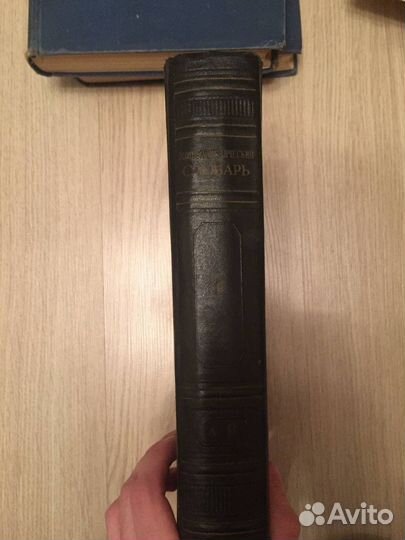 Энциклопедический словарь 1953 г. Б.А. Введенский
