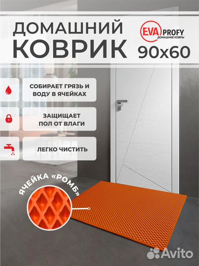 EVA коврик придверный с кантом 90*60 ромб оранж