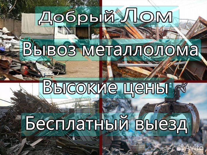 Прием вывоз металлолома, сдать металлолом