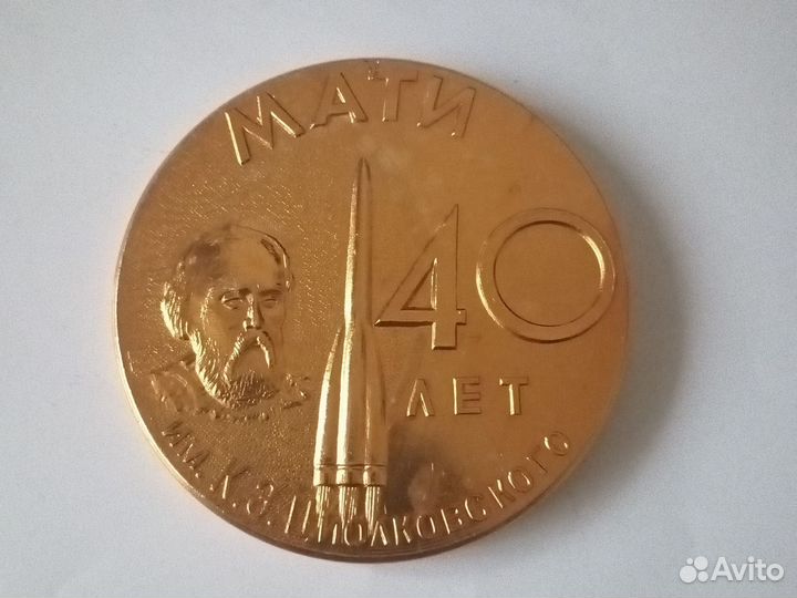 Юбилейные жетон мати 40лет им.К.Э.Циолковского