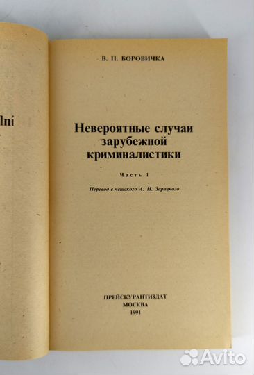 Невероятные случаи зарубежной криминалистики