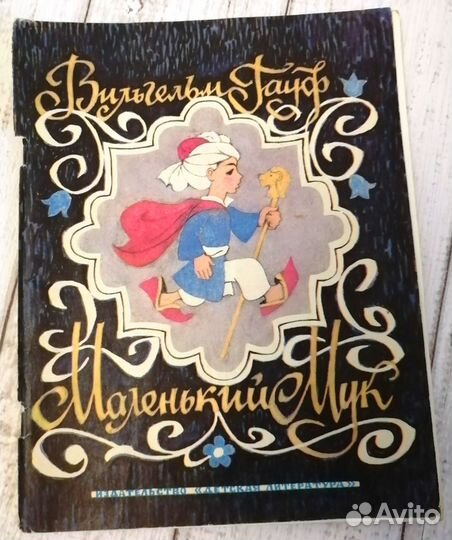 Детские книги СССР сказки Гауф Андерсен