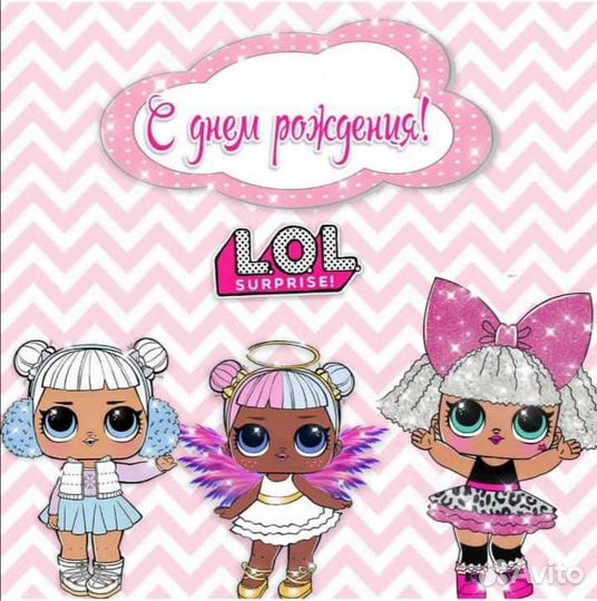 Баннер, фотозона на день рождения кукла лол