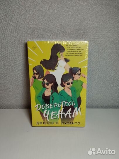 Доверьтесь Ченам