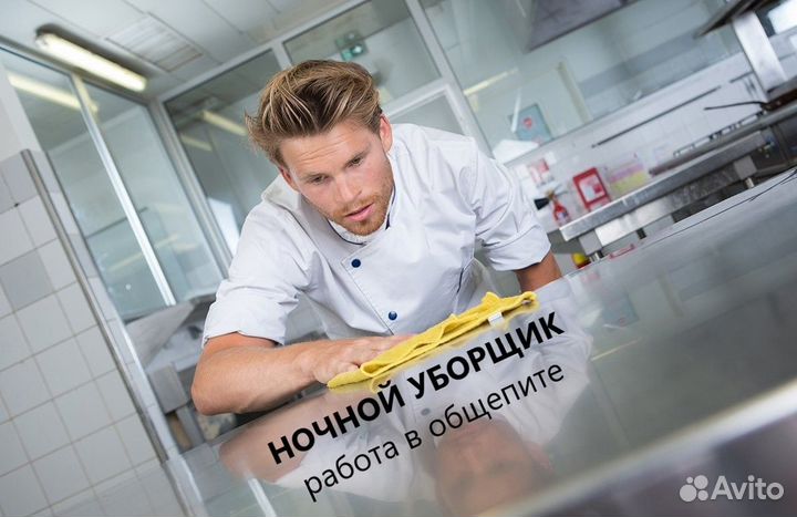 Ночной уборщик в общепит