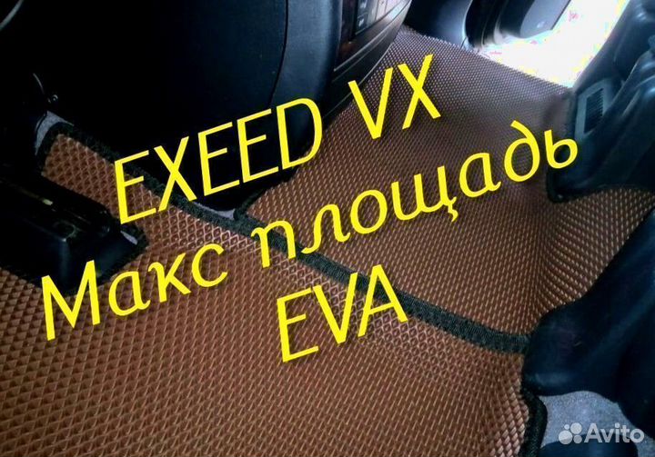 Exeed vx коврики eva 3d с бортами эва ева