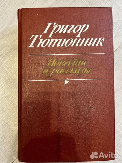 Григор Тютюнник. Повести и рассказы