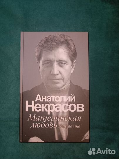 Анатолий Некрасов, Стив Харви