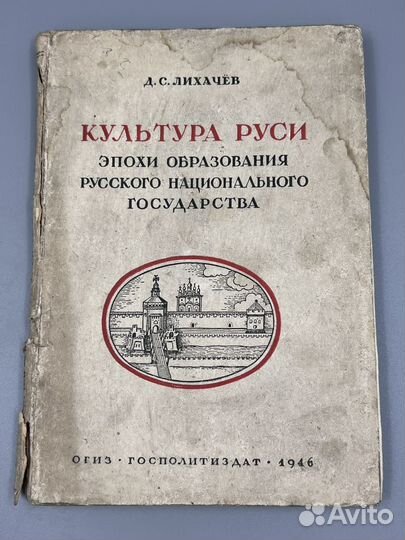 Культура Руси 1946 год