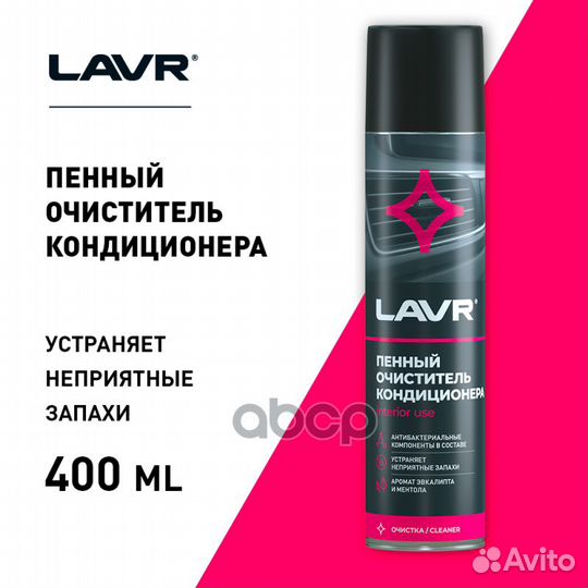 Пенный очиститель кондиционера, 400 мл LN1750 lavr