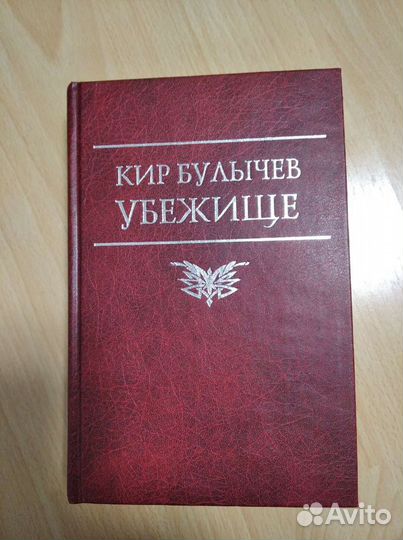 Кир Булычев Убежище