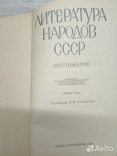 Литература народов СССР Хрестоматия 1979г