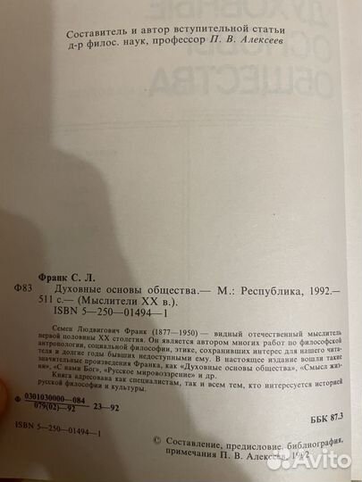 Франк: Духовные основы общества 1992г