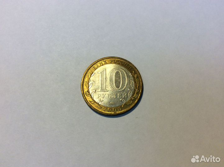 10 рублей 2005 года 
