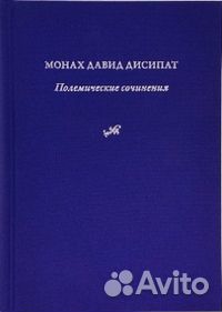 Дисипат Давид Полемические сочинения