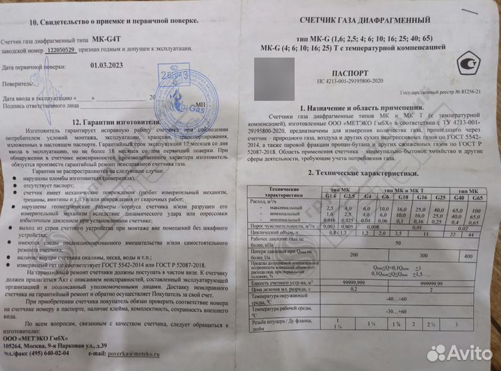 Счетчик газа метэко мк-G4T