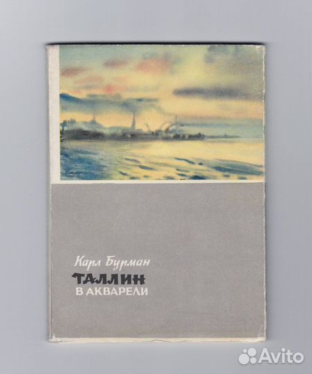 Таллин акварель Бурман набор соцреализм Эстонская