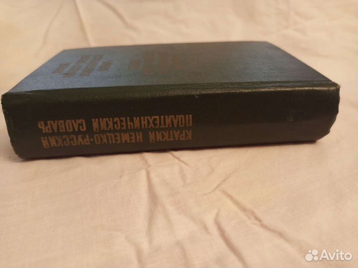 Немецко- русский политехнический словарь
