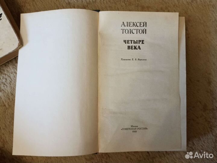 Толстой А. Н. Четыре века