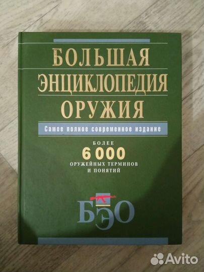 Большая энциклопедия оружия