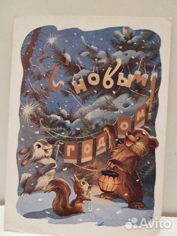 Карточка почтовая с новым годом 1959г