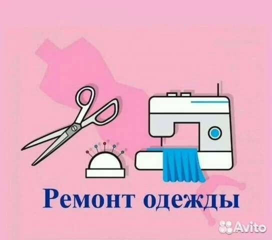 Ремонт одежды