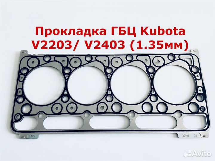 Прокладка гбц kubota V2203/ V2403 (1.35мм)