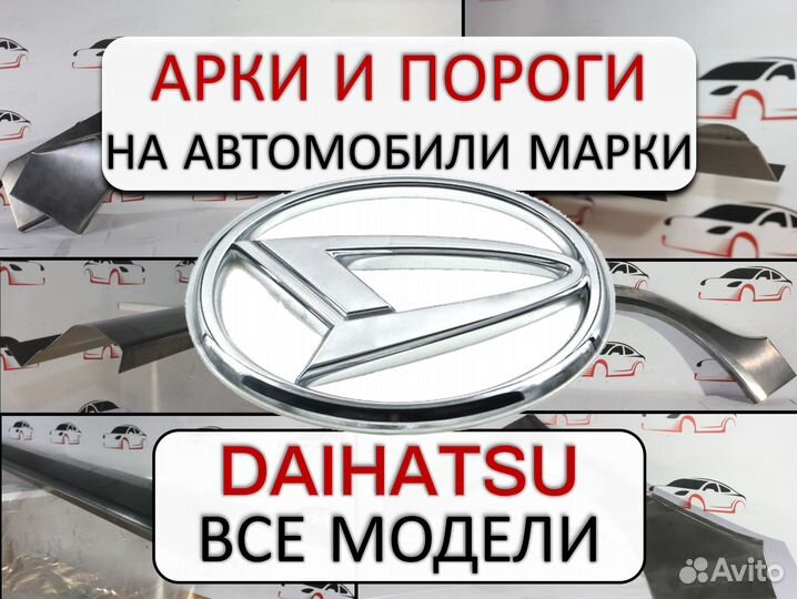 Арки и пороги ремонтные на автомобили Daihatsu