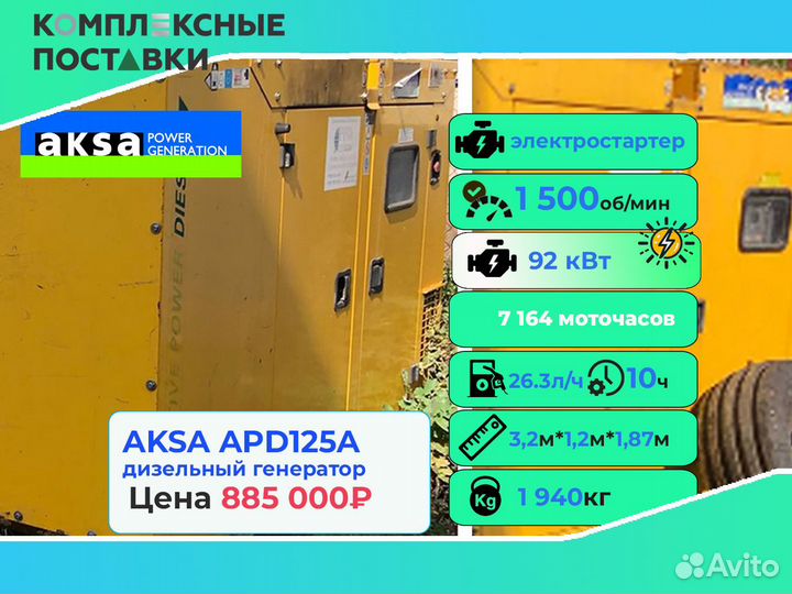 Дизельный генератор Aksa 40 кВт бу экономный