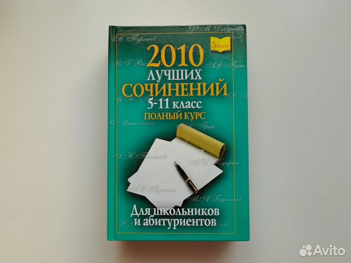 Сборник школьных сочинений с 5 до 11 класса