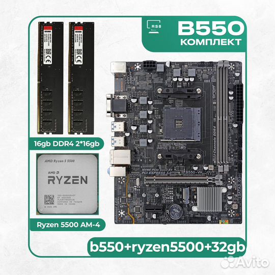 Комплект мать проц память B550 AMD Ryzen 5500 AM-4