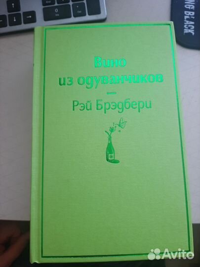 Книга Вино из одуванчиков Рэй Брэдбери
