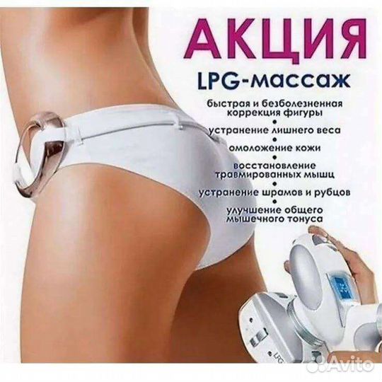 Массаж,LPG,коррекция фигуры