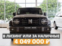 Новый Tank 300 2.0 AT, 2024, цена от 3 479 000 р�уб.