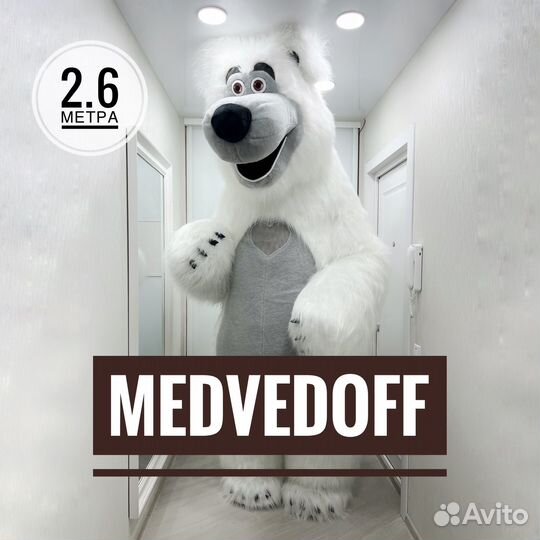 Аэро медведь белый мишка Йети