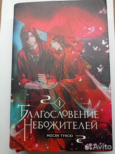 Благословение небожителей 1 том