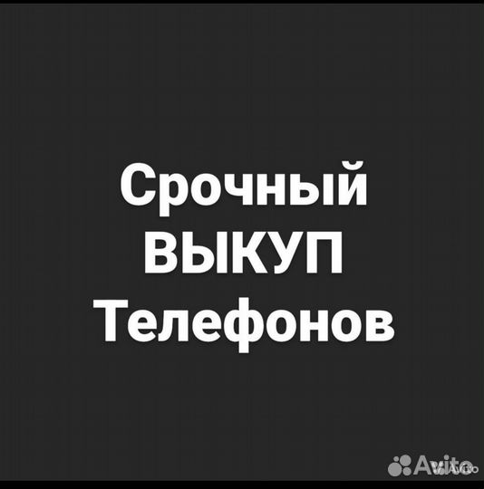 Срочный выкуп телефонов