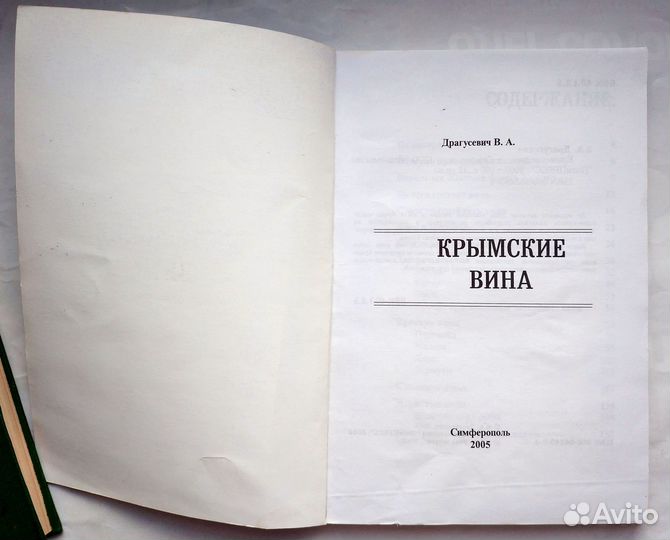 Драгусевич В.А. - Крымские вина 2005 Путеводитель