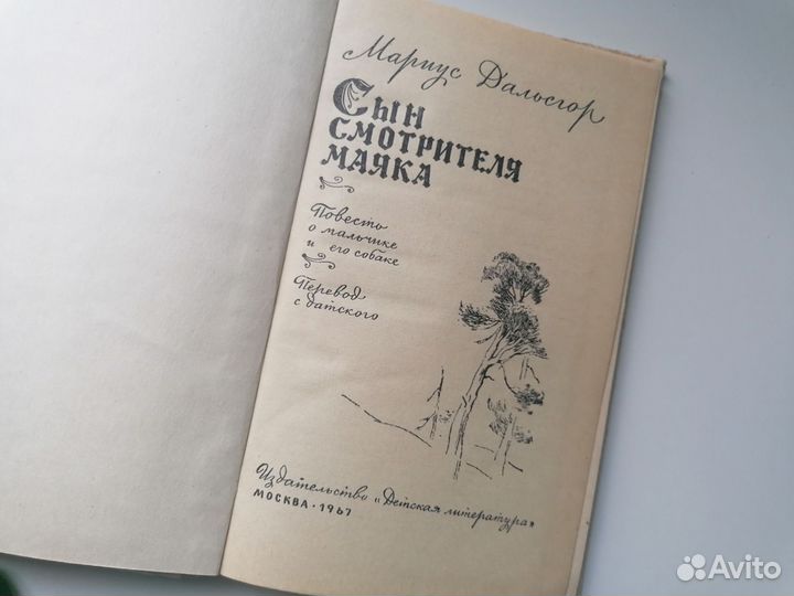 Книга Сын смотрителя маяка 1967