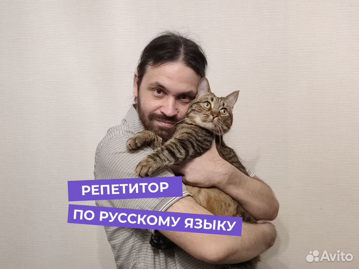 Репетитор по русскому языку