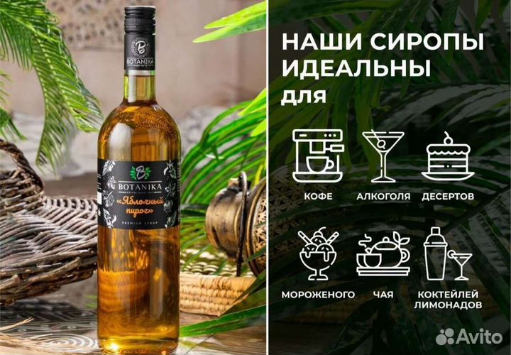 Сиропы Botanika для кофе лимонадов коктейлей