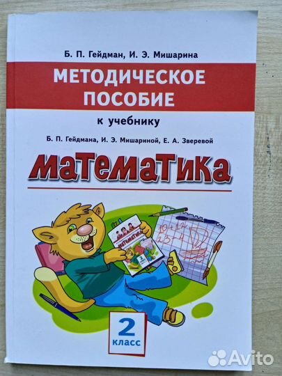 Математика Гейдман 2 класс