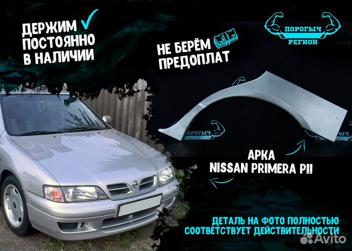 Арка Nissan Primera P11