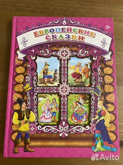 Сказки книга для детей