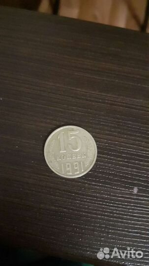 15 копеек 1991 г брак двойной гурт