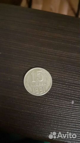 15 копеек 1991 г брак двойной гурт