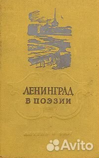 Ленинград в поэзии