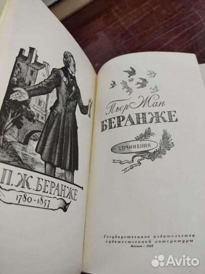 Пьер Жан. Беранже. изд. 1957 год